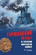 Германский флот в Первую мировую войну