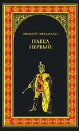 Павел Первый (Окровавленный трон)