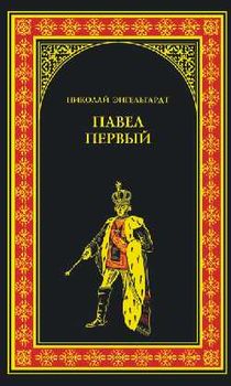 Павел Первый (Окровавленный трон)