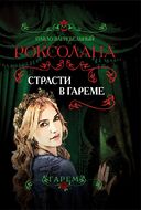 Роксолана. Страсти в гареме