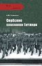 Сербские союзники Гитлера