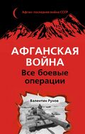 Афганская война: Все боевые операции
