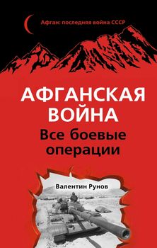 Афганская война: Все боевые операции