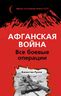 Афганская война: Все боевые операции