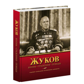 Жуков. Жизнь. Сражения. Победы