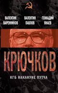 Крючков. КГБ накануне путча