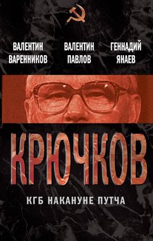 Крючков. КГБ накануне путча