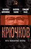 Крючков. КГБ накануне путча