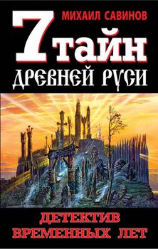 7 тайн Древней Руси. Детектив Временных лет. 2-е издание