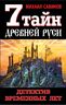 7 тайн Древней Руси. Детектив Временных лет. 2-е издание