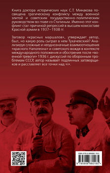 Заговор «красных маршалов». Тухачевский против Сталина