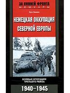 Немецкая оккупация Северной Европы. Боевые операции третьего рейха. 1940-1945 гг.