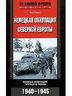 Немецкая оккупация Северной Европы. Боевые операции третьего рейха. 1940-1945 гг.