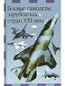 Боевые самолеты зарубежных стран XXI века
