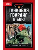 Танковая гвардия в бою