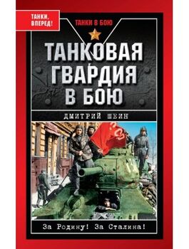 Танковая гвардия в бою