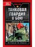 Танковая гвардия в бою
