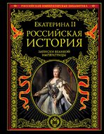 Российская история. Записки великой императрицы