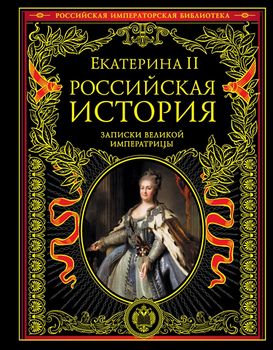 Российская история. Записки великой императрицы