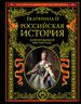 Российская история. Записки великой императрицы