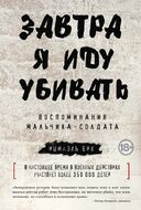Завтра я иду убивать. Воспоминания мальчика-солдата