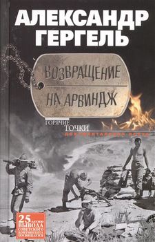 Возвращение в Арвиндж. Документальная проза