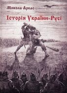 Історія України-Русі