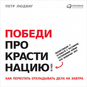 Победи прокрастинацию!