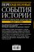 Переоцененные события истории. Книга исторических заблуждений