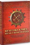 Велесова Книга. Веди України-Русі