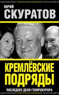  Кремлевские подряды. Последнее дело Генпрокурора