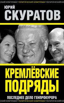  Кремлевские подряды. Последнее дело Генпрокурора
