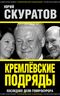  Кремлевские подряды. Последнее дело Генпрокурора