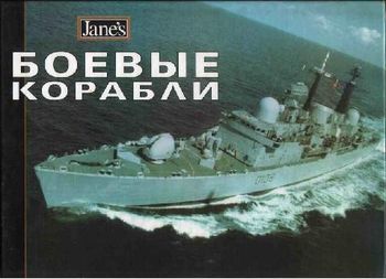 Боевые корабли