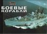 Боевые корабли