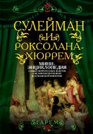 Сулейман и Роксолана-Хюррем. Мини-энциклопедия самых интересных фактов о Великолепном веке в Османской империи