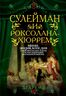 Сулейман и Роксолана-Хюррем. Мини-энциклопедия самых интересных фактов о Великолепном веке в Османской империи