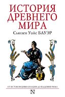 История Древнего мира