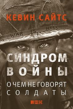 Синдром войны: О чем не говорят солдаты