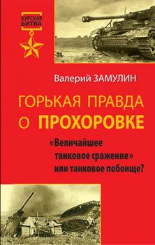 Горькая правда о Прохоровке. «Величайшее танковое сражение» или танковое побоище?
