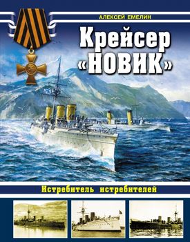 Крейсер «Новик». Истребитель истребителей
