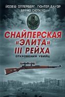 Снайперская "элита" III Рейха. Откровения убийц