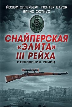 Снайперская "элита" III Рейха. Откровения убийц