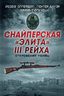 Снайперская "элита" III Рейха. Откровения убийц