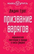 Призвание варягов. Норманнская лжетеория и правда о князе Рюрике
