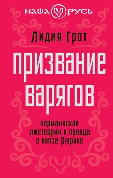 Призвание варягов. Норманнская лжетеория и правда о князе Рюрике
