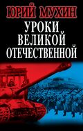 Уроки Великой Отечественной