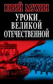 Уроки Великой Отечественной