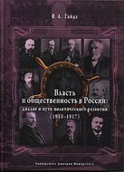 Власть и общественность в России. Диалог о пути политического развития (1910-1917)