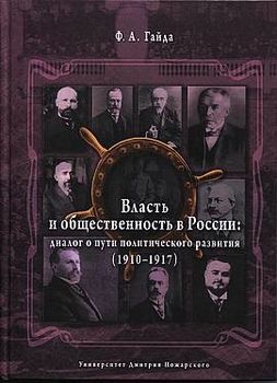 Власть и общественность в России. Диалог о пути политического развития (1910-1917)